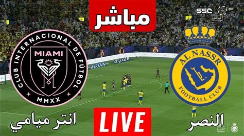 النصر وانتر ميامي مباشر